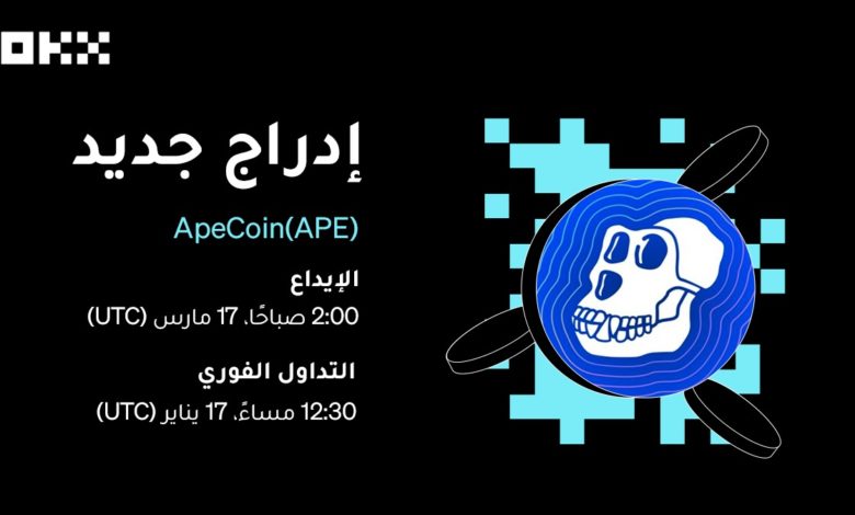 إدراج رمز APE الخاص بـ ApeCoin للتداول الفوري على منصة OKX